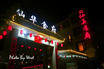 仙华食府(仙华路店)