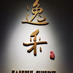逸采EASEFUL CUISINE（靜安店）張用戶圖片