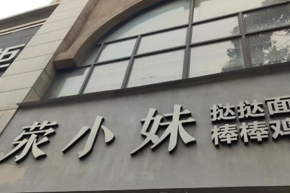 荥小妹·挞挞面棒棒鸡