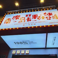 青澳湾打卡果汁冰公司 User Photo