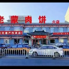 老蒙肉饼六店(非遗店) 여행 사진