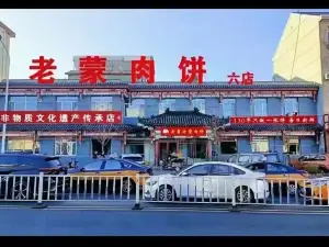 老蒙肉饼六店(非遗店)