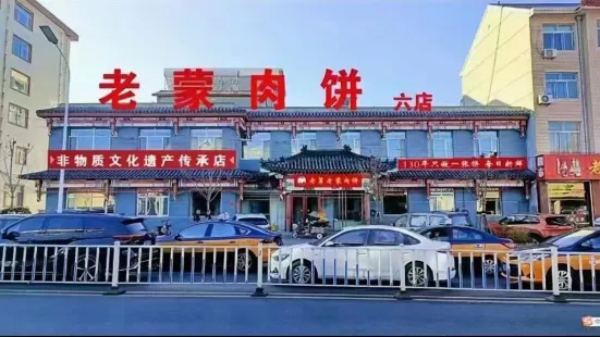 老懞肉餅六店