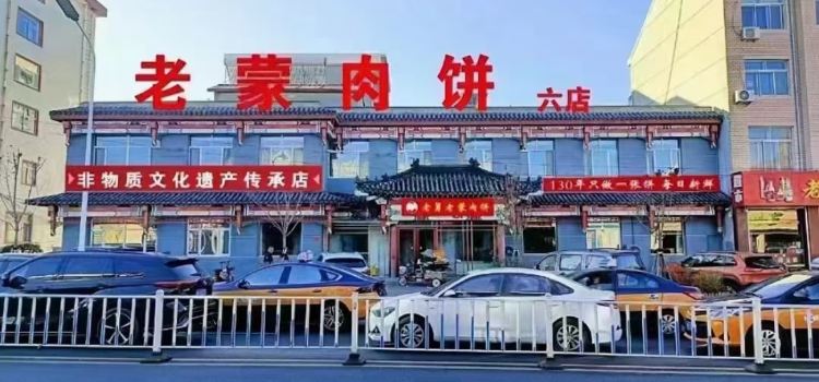 老蒙肉饼六店(非遗店)