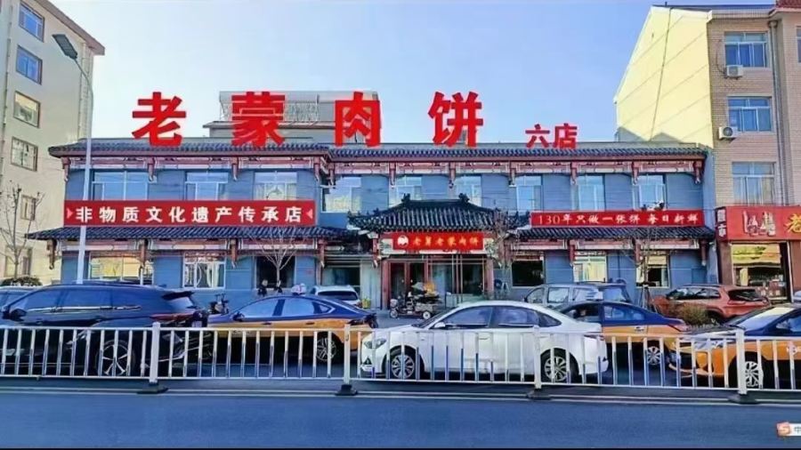 老蒙肉饼六店(非遗店)