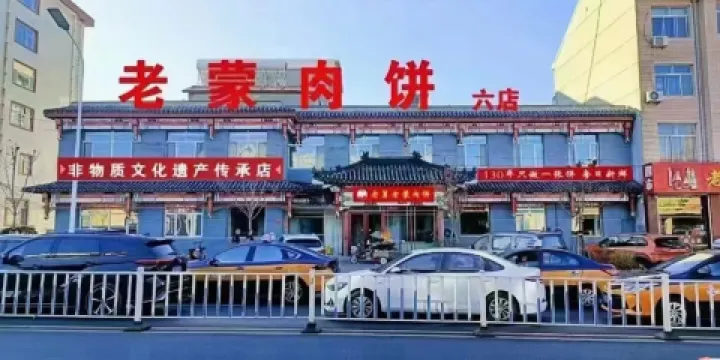 老懞肉餅六店