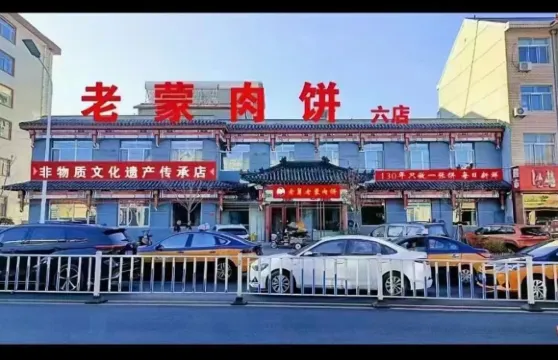 老懞肉餅六店
