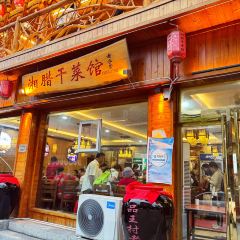 湘腊干菜馆(芙蓉镇店) User Photo