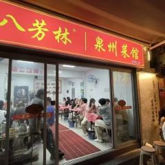 八芳林·泉州菜馆(西街店) User Photo
