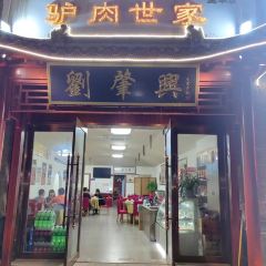 刘肇兴老汤驴肉馆(南工路店) User Photo