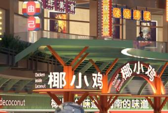 椰小雞·椰子雞(海棠68環球美食店)用戶圖片