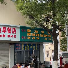 正宗菱湖生煎善琏辣油馄饨(凤凰二村店) 여행 사진