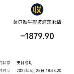 莫爾頓牛排坊（浦東ifc店）張用戶圖片