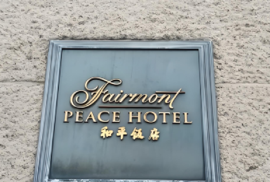 上海和平飯店·華懋閣張用戶圖片