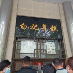 清真·白记年糕(牛街北口店) User Photo