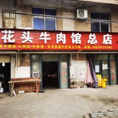 叫花头土牛肉馆(总店) User Photo
