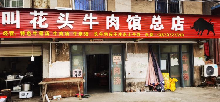 叫花头土牛肉馆(总店)