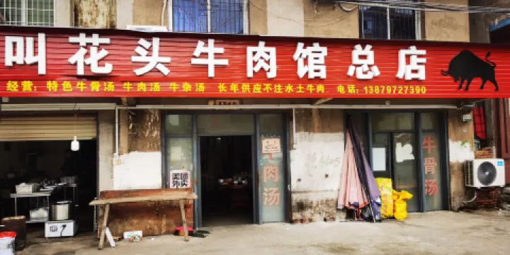 叫花頭土牛肉館