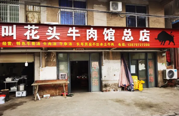 叫花頭土牛肉館