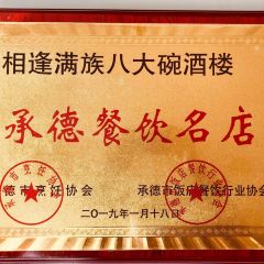 喜相逢满族八大碗(木兰北路店) User Photo