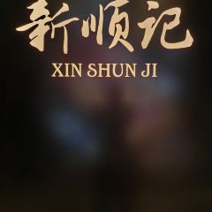 新顺记(千树花园店) User Photo