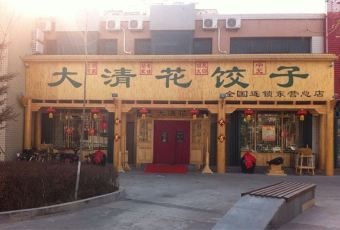 Da Qing Hua Dumpling (Shiyiwei Road) User Photo