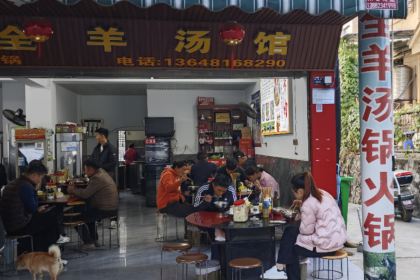 味之鮮全羊湯館