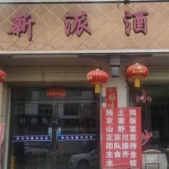 新派酒楼 User Photo