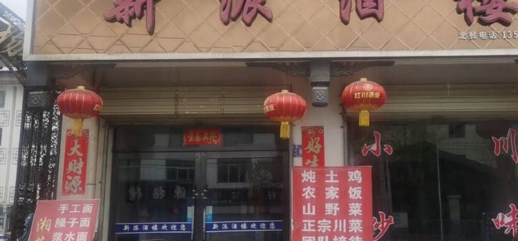 新派酒楼