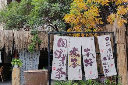 拾年小院