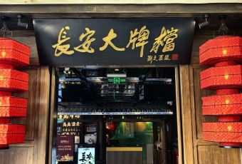 長安大牌檔之陝歷博文化餐廳（賽格旗艦店）張用戶圖片