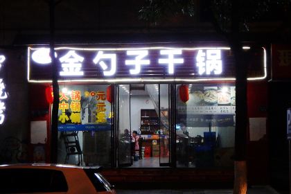 JIN SHAO ZI GAN GUO SHANG XI BA DIAN