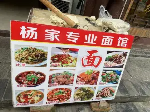 杨家手工面馆