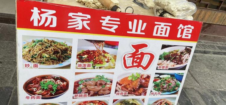 杨家手工面馆