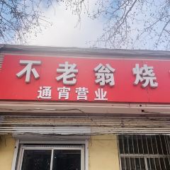 Bulaoweng Barbecue (renminlu) User Photo