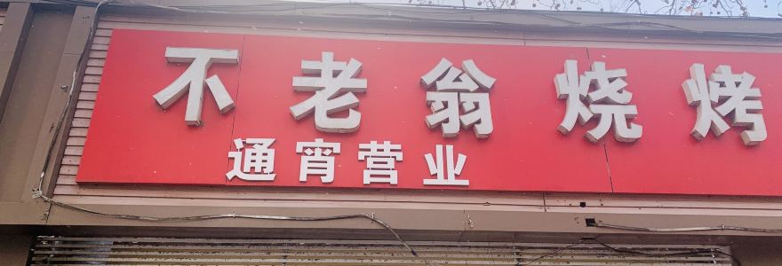 Bulaoweng Barbecue (renminlu)