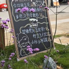 八种野菌(南华店) 여행 사진
