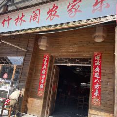 竹林阁餐厅 User Photo