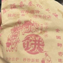 秦记火烧 여행 사진
