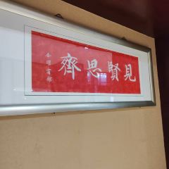 曲阜铭座杏坛宾馆（三孔景区店）·君子堂 User Photo