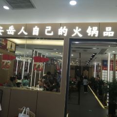 安之岳火锅(时代广场店) 여행 사진