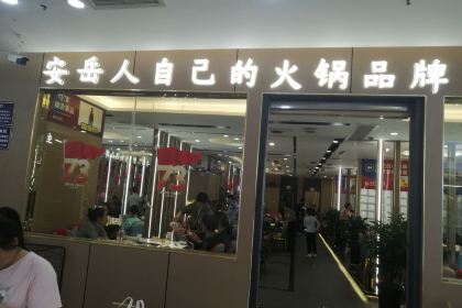 安之岳火锅(时代广场店)