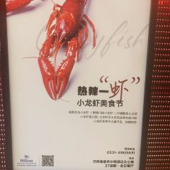 济南鲁能希尔顿酒店及公寓·開·全日餐厅 User Photo