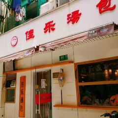 佳乐汤包(人民广场店) User Photo