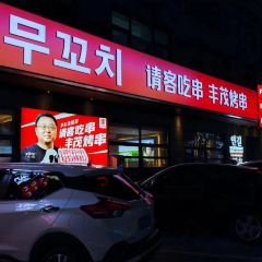 丰茂烤串(海关店) User Photo