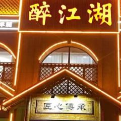醉江湖活海鲜渔家菜 User Photo