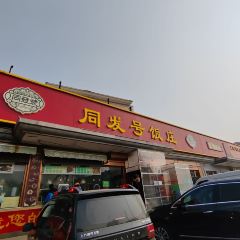 同发号饭庄(复兴路总店) User Photo