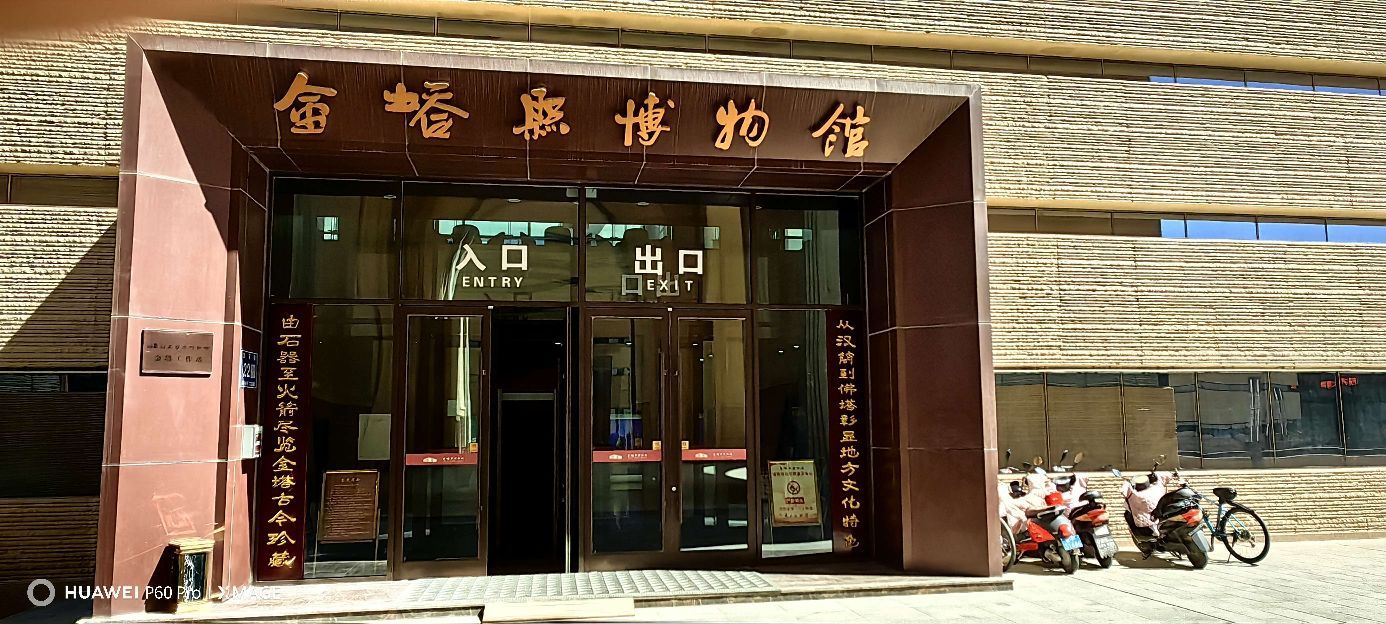 金塔縣博物館