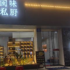 Fujian Private-home Cuisine (Da wang feng North Road Branch) User Photo
