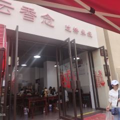 云香念过桥米线（蒙自七彩滇南店） User Photo